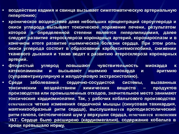 воздействие кадмия и свинца вызывает симптоматическую артериальную гипертонию; хроническое воздействие даже