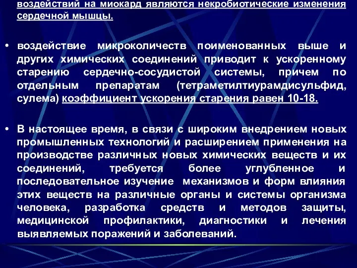 общим конечным результатом разнообразных токсических воздействий на миокард являются некробиотические изменения