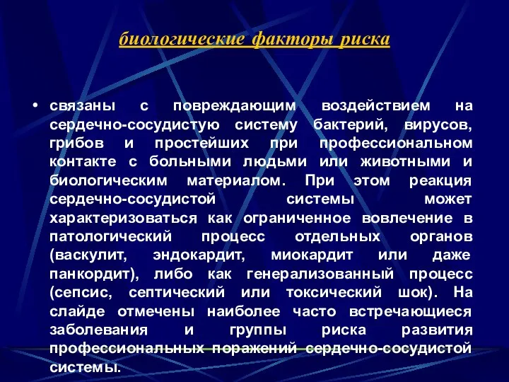 биологические факторы риска связаны с повреждающим воздействием на сердечно-сосудистую систему бактерий,