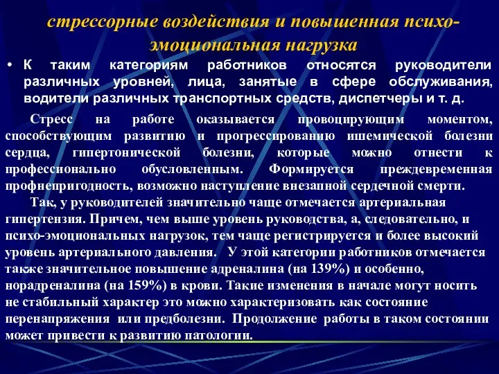 стрессорные воздействия и повышенная психо-эмоциональная нагрузка К таким категориям работников относятся