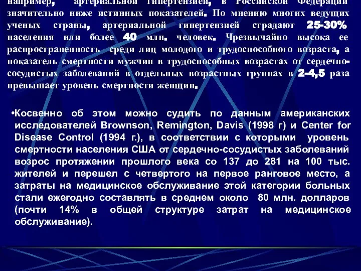 Общеизвестно, что уровень зарегистрированной заболеваемости, например, артериальной гипертензией, в Российской Федерации