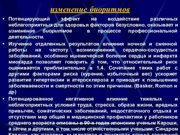 изменение биоритмов Потенцирующий эффект на воздействие различных неблагоприятных для здоровья факторов