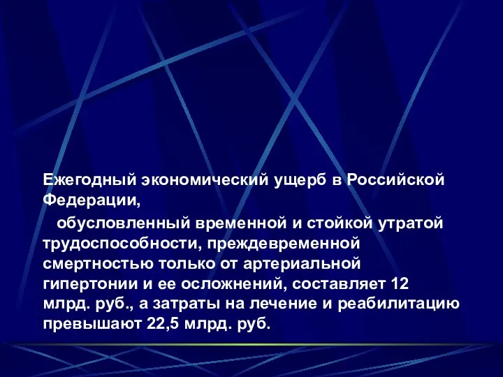 Ежегодный экономический ущерб в Российской Федерации, обусловленный временной и стойкой утратой