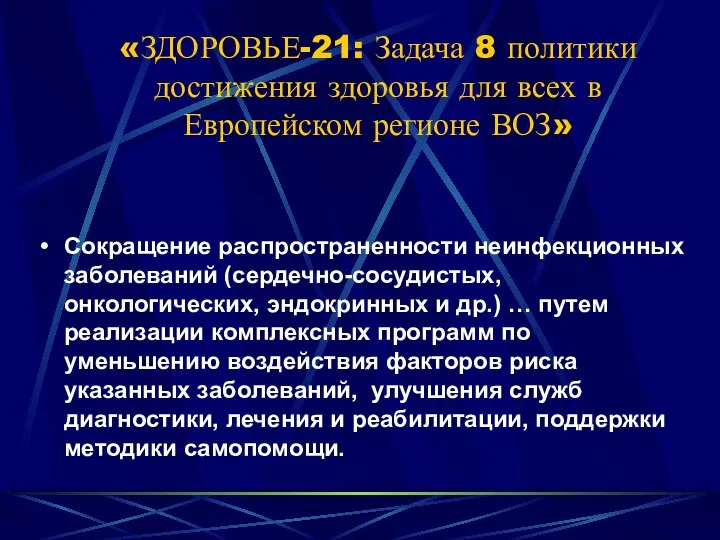 «ЗДОРОВЬЕ-21: Задача 8 политики достижения здоровья для всех в Европейском регионе