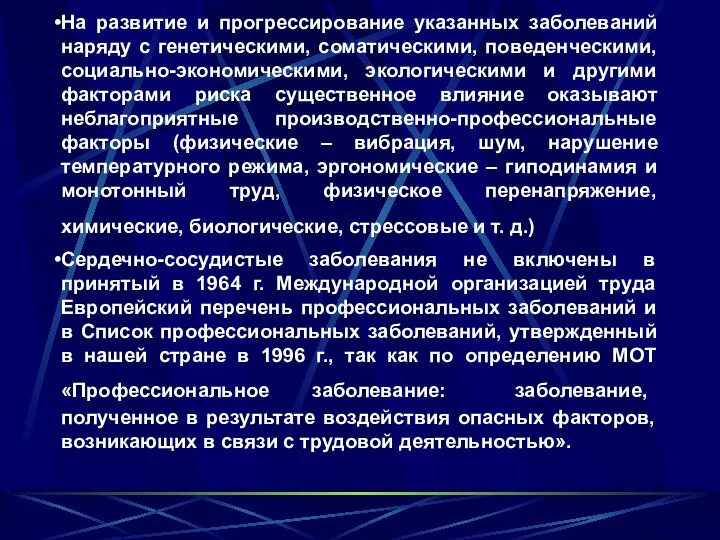 На развитие и прогрессирование указанных заболеваний наряду с генетическими, соматическими, поведенческими,