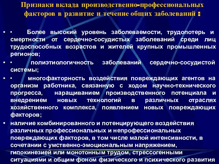 Признаки вклада производственно-профессиональных факторов в развитие и течение общих заболеваний :