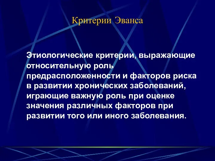 Критерии Эванса Этиологические критерии, выражающие относительную роль предрасположенности и факторов риска