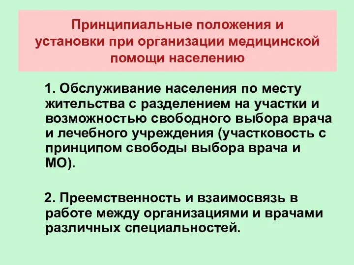 Принципиальные положения и установки при организации медицинской помощи населению 1. Обслуживание