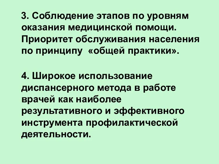 3. Соблюдение этапов по уровням оказания медицинской помощи. Приоритет обслуживания населения