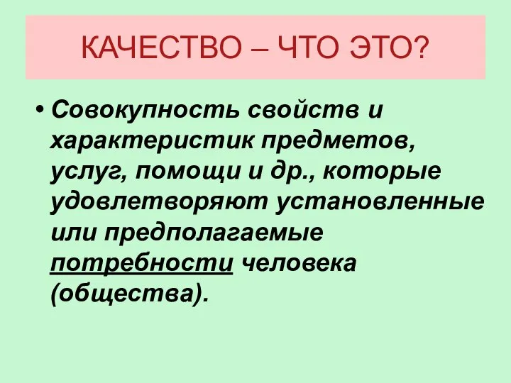 КАЧЕСТВО – ЧТО ЭТО? Совокупность свойств и характеристик предметов, услуг, помощи