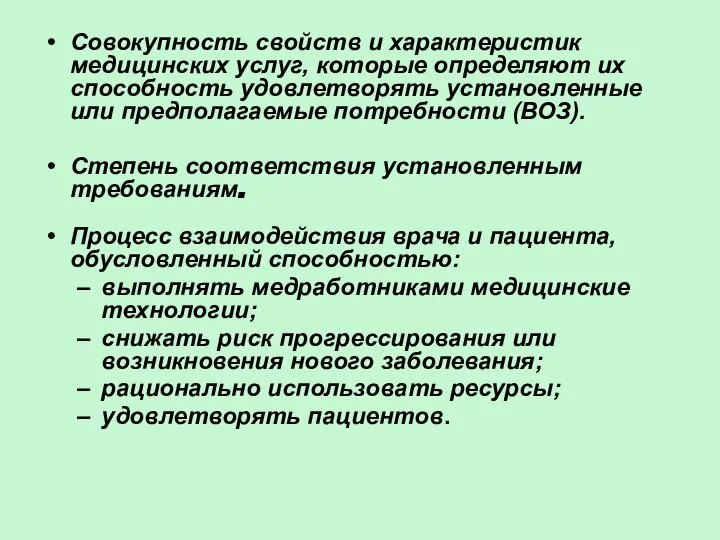 Совокупность свойств и характеристик медицинских услуг, которые определяют их способность удовлетворять