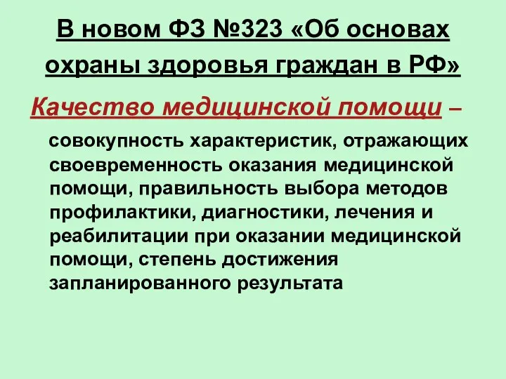 В новом ФЗ №323 «Об основах охраны здоровья граждан в РФ»