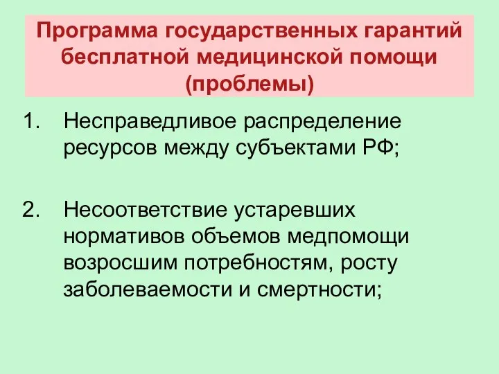 Программа государственных гарантий бесплатной медицинской помощи (проблемы) Несправедливое распределение ресурсов между