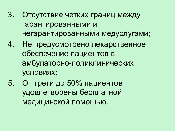 Отсутствие четких границ между гарантированными и негарантированными медуслугами; Не предусмотрено лекарственное