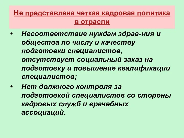 Не представлена четкая кадровая политика в отрасли Несоответствие нуждам здрав-ния и