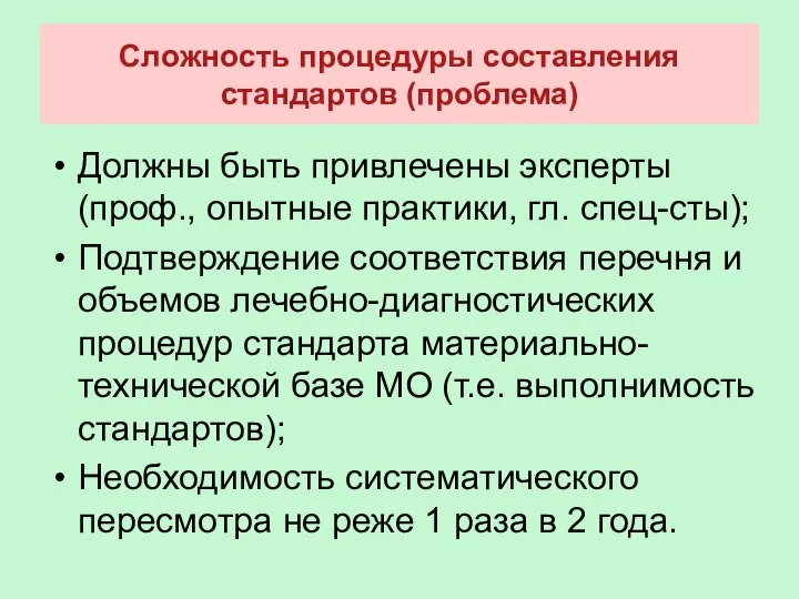 Сложность процедуры составления стандартов (проблема) Должны быть привлечены эксперты (проф., опытные