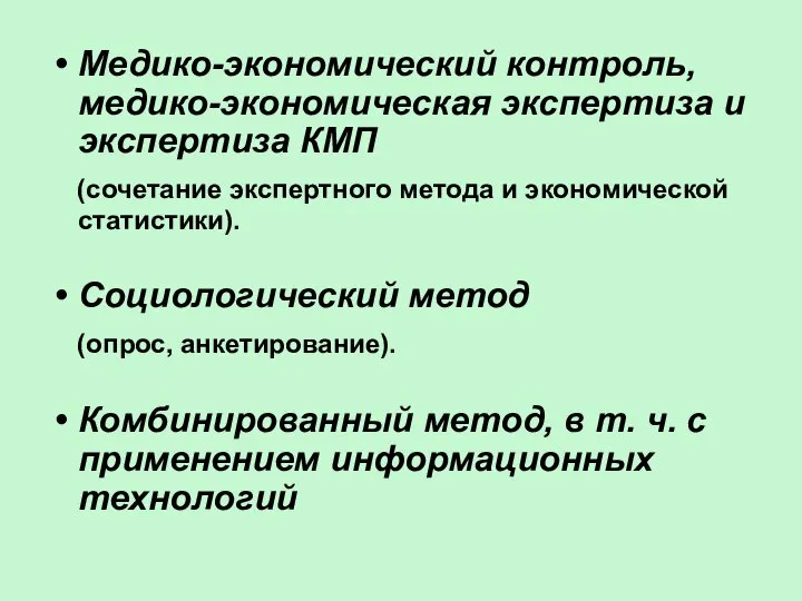 Медико-экономический контроль, медико-экономическая экспертиза и экспертиза КМП (сочетание экспертного метода и