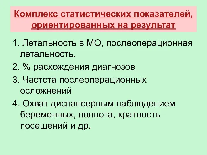 Комплекс статистических показателей, ориентированных на результат 1. Летальность в МО, послеоперационная