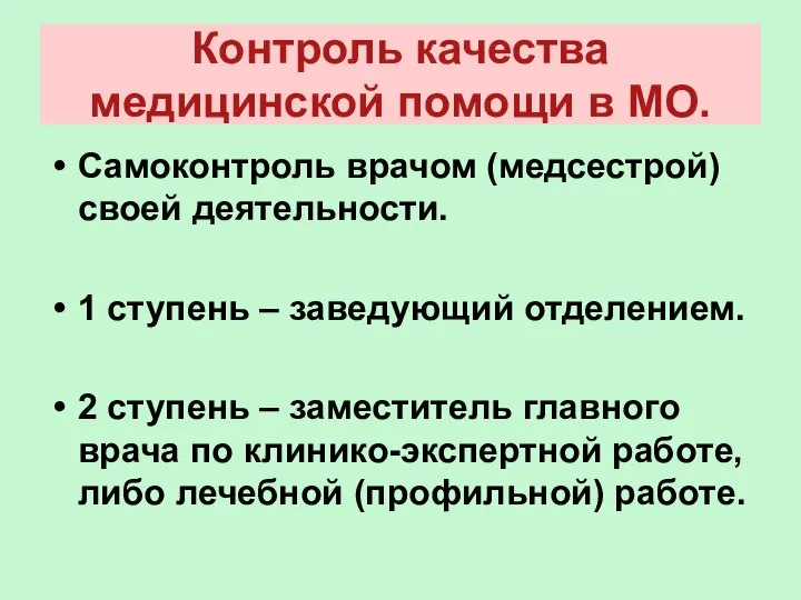 Контроль качества медицинской помощи в МО. Самоконтроль врачом (медсестрой) своей деятельности.