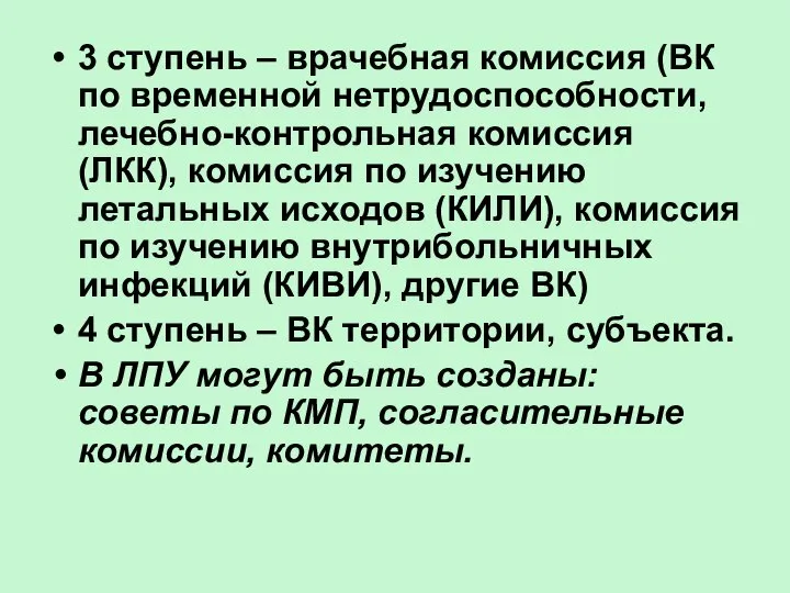 3 ступень – врачебная комиссия (ВК по временной нетрудоспособности, лечебно-контрольная комиссия