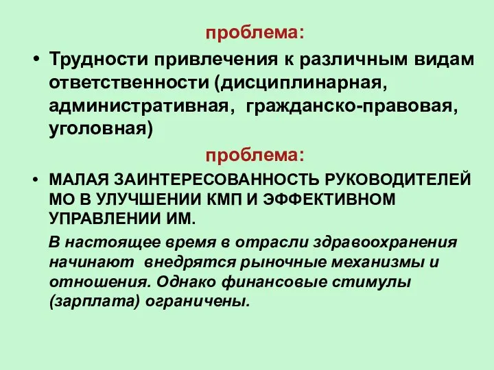 проблема: Трудности привлечения к различным видам ответственности (дисциплинарная, административная, гражданско-правовая, уголовная)