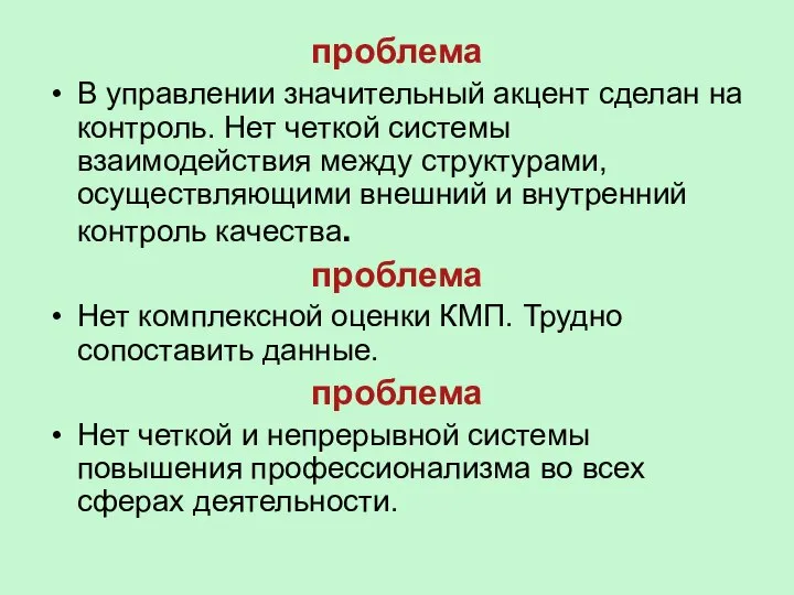 проблема В управлении значительный акцент сделан на контроль. Нет четкой системы