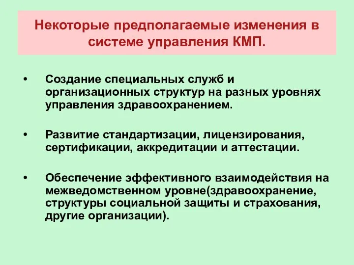 Некоторые предполагаемые изменения в системе управления КМП. Создание специальных служб и