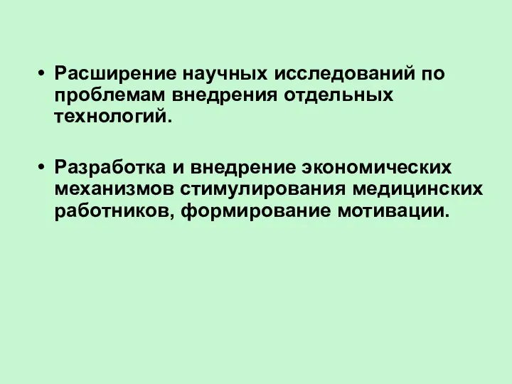 Расширение научных исследований по проблемам внедрения отдельных технологий. Разработка и внедрение