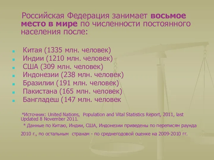 Российская Федерация занимает восьмое место в мире по численности постоянного населения