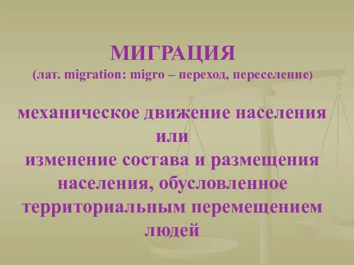 механическое движение населения или изменение состава и размещения населения, обусловленное территориальным