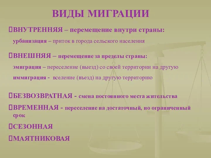 ВНУТРЕННЯЯ – перемещение внутри страны: урбанизация – приток в города сельского