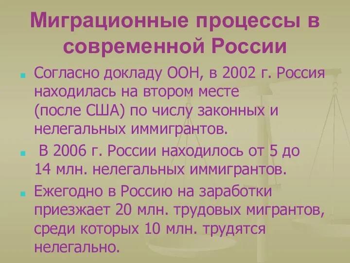 Миграционные процессы в современной России Согласно докладу ООН, в 2002 г.