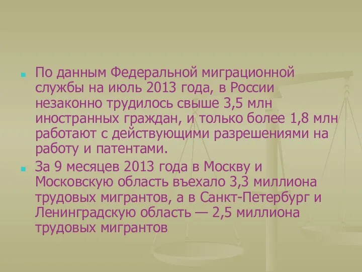По данным Федеральной миграционной службы на июль 2013 года, в России
