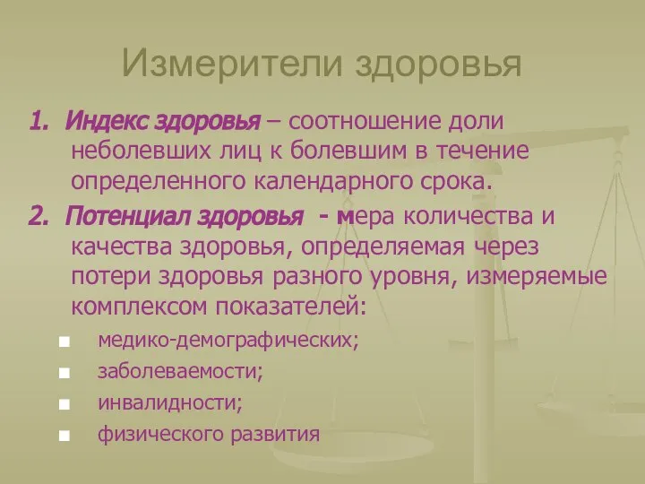 Измерители здоровья 1. Индекс здоровья – соотношение доли неболевших лиц к