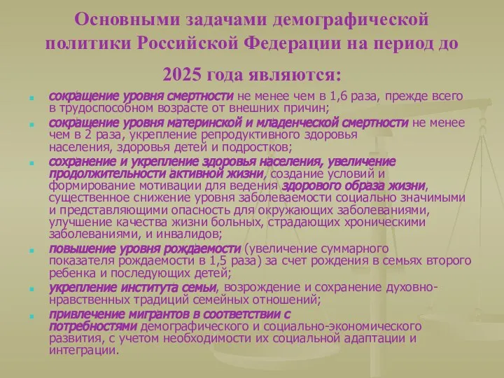 Основными задачами демографической политики Российской Федерации на период до 2025 года