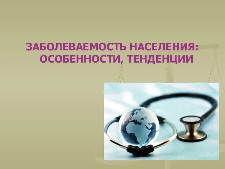 ЗАБОЛЕВАЕМОСТЬ НАСЕЛЕНИЯ: ОСОБЕННОСТИ, ТЕНДЕНЦИИ