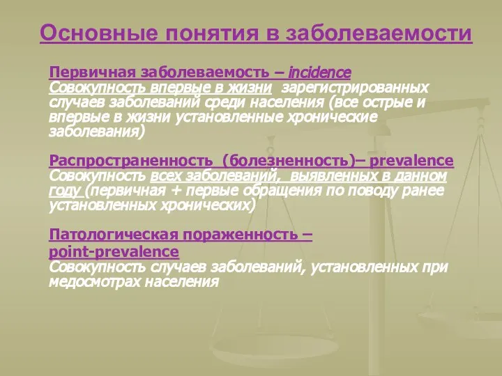 Основные понятия в заболеваемости Первичная заболеваемость – incidence Совокупность впервые в