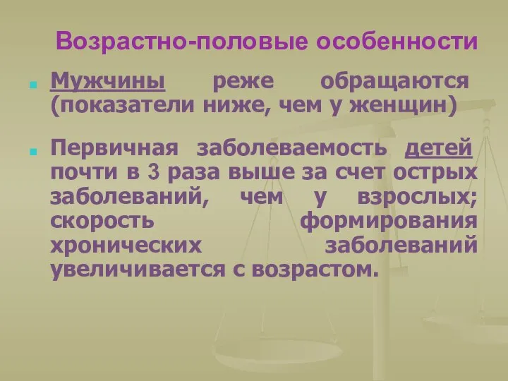 Возрастно-половые особенности Мужчины реже обращаются (показатели ниже, чем у женщин) Первичная