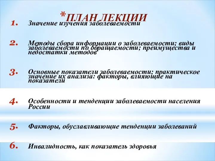 ПЛАН ЛЕКЦИИ Значение изучения заболеваемости Методы сбора информации о заболеваемости; виды