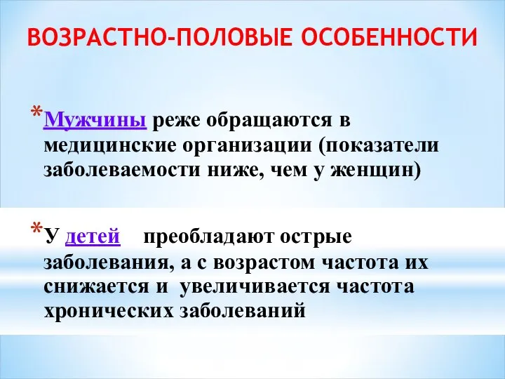 ВОЗРАСТНО-ПОЛОВЫЕ ОСОБЕННОСТИ Мужчины реже обращаются в медицинские организации (показатели заболеваемости ниже,