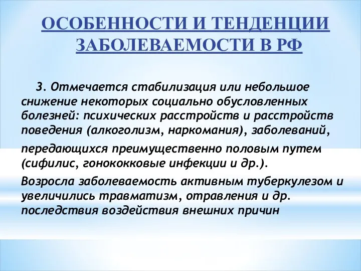 ОСОБЕННОСТИ И ТЕНДЕНЦИИ ЗАБОЛЕВАЕМОСТИ В РФ 3. Отмечается стабилизация или небольшое