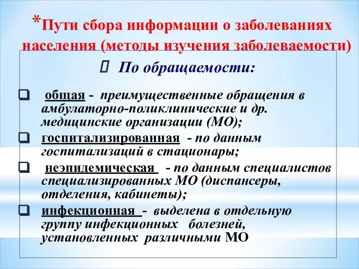 Пути сбора информации о заболеваниях населения (методы изучения заболеваемости) По обращаемости: