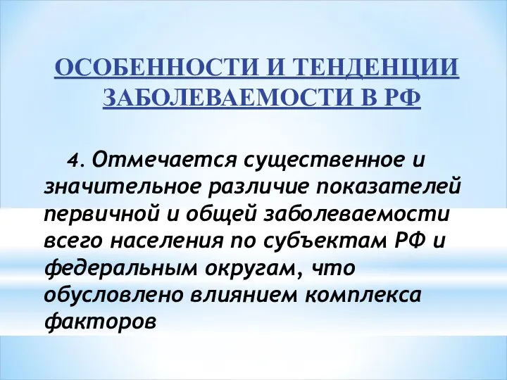 ОСОБЕННОСТИ И ТЕНДЕНЦИИ ЗАБОЛЕВАЕМОСТИ В РФ 4. Отмечается существенное и значительное