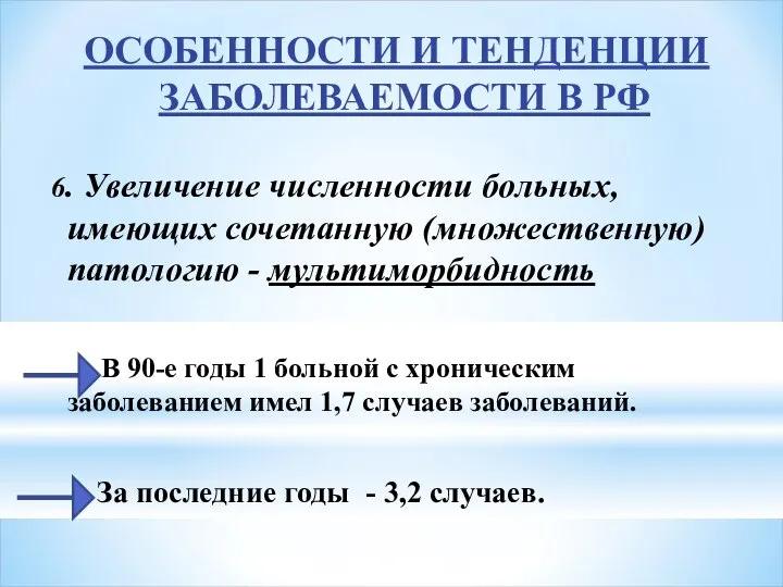 ОСОБЕННОСТИ И ТЕНДЕНЦИИ ЗАБОЛЕВАЕМОСТИ В РФ 6. Увеличение численности больных, имеющих