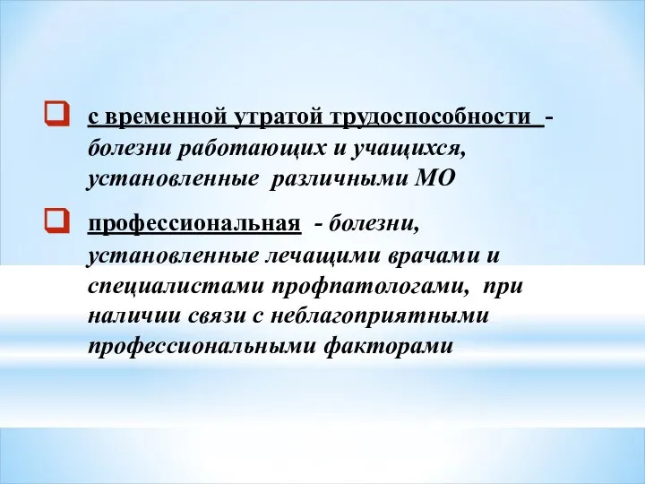 с временной утратой трудоспособности - болезни работающих и учащихся, установленные различными