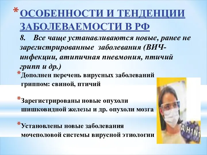 ОСОБЕННОСТИ И ТЕНДЕНЦИИ ЗАБОЛЕВАЕМОСТИ В РФ 8. Все чаще устанавливаются новые,