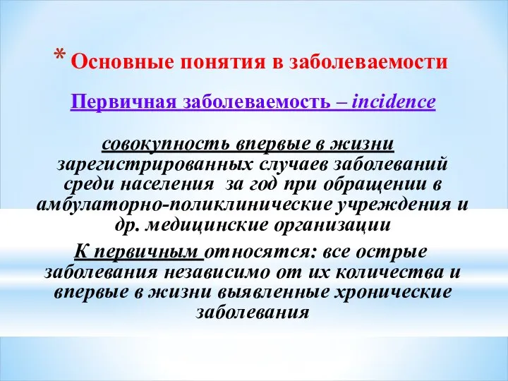 Основные понятия в заболеваемости Первичная заболеваемость – incidence совокупность впервые в