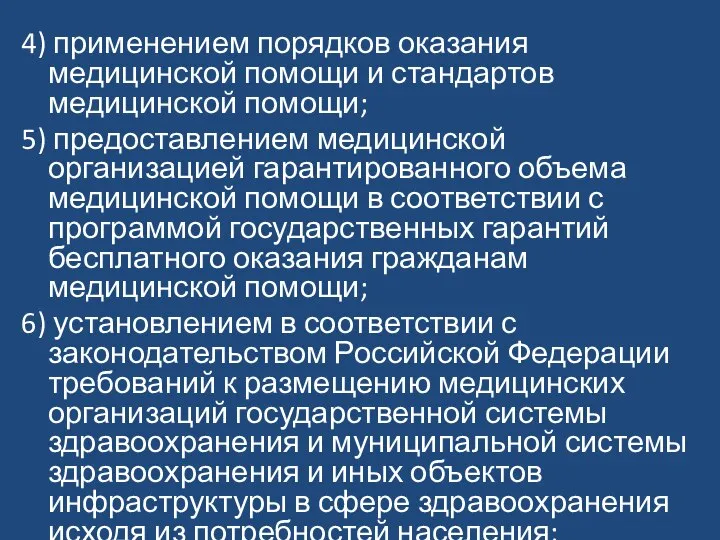 4) применением порядков оказания медицинской помощи и стандартов медицинской помощи; 5)