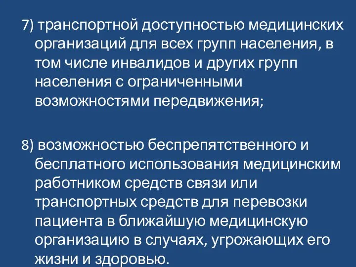 7) транспортной доступностью медицинских организаций для всех групп населения, в том