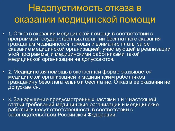 Недопустимость отказа в оказании медицинской помощи 1. Отказ в оказании медицинской